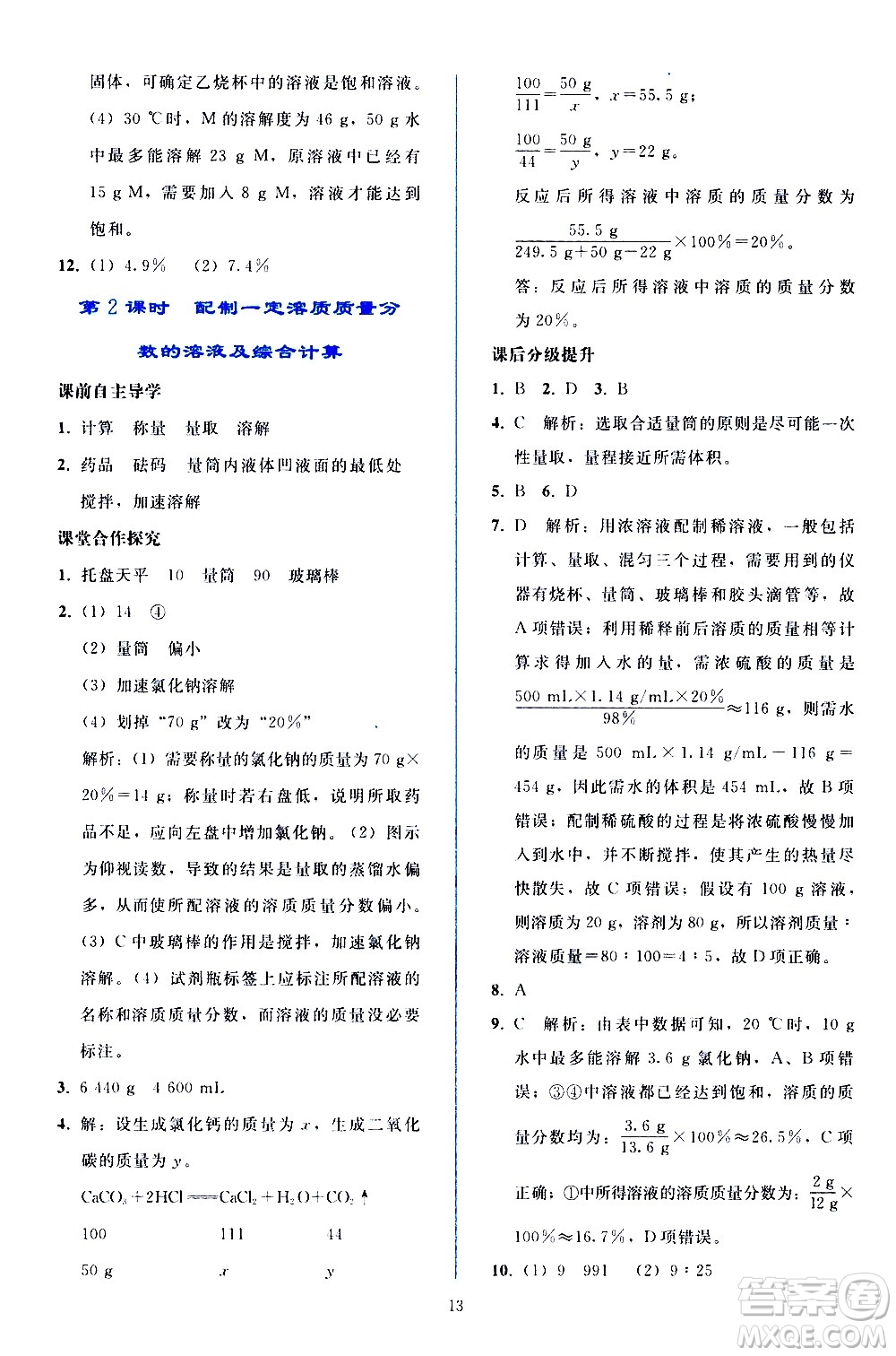 人民教育出版社2021同步輕松練習(xí)化學(xué)九年級(jí)下冊(cè)人教版答案