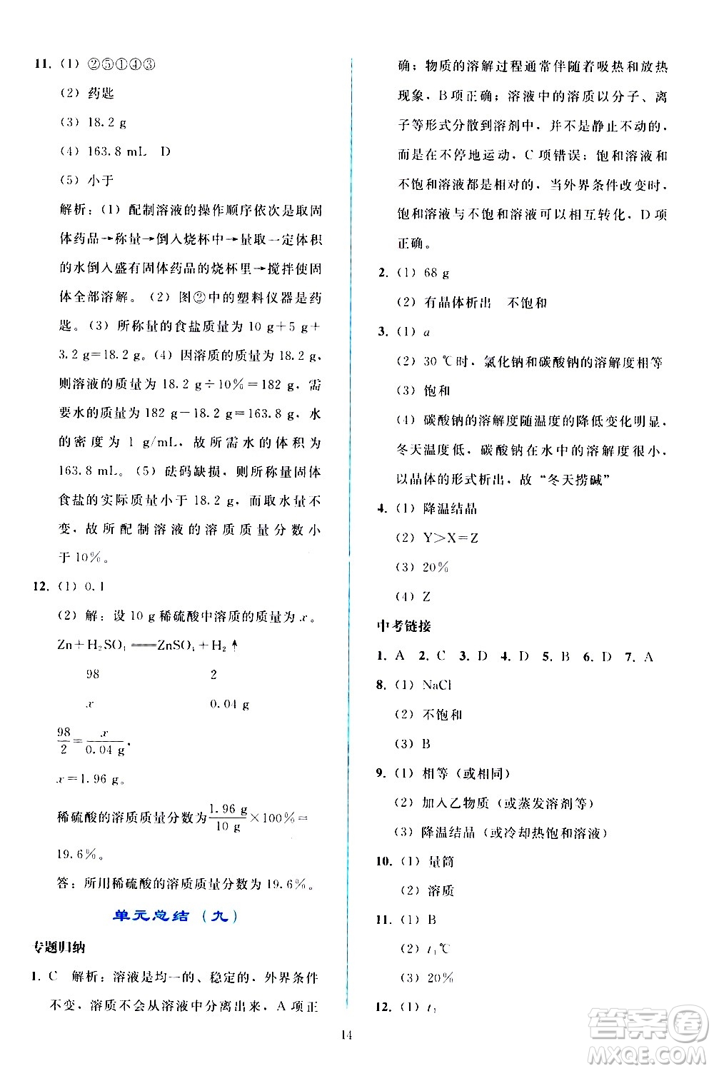 人民教育出版社2021同步輕松練習(xí)化學(xué)九年級(jí)下冊(cè)人教版答案