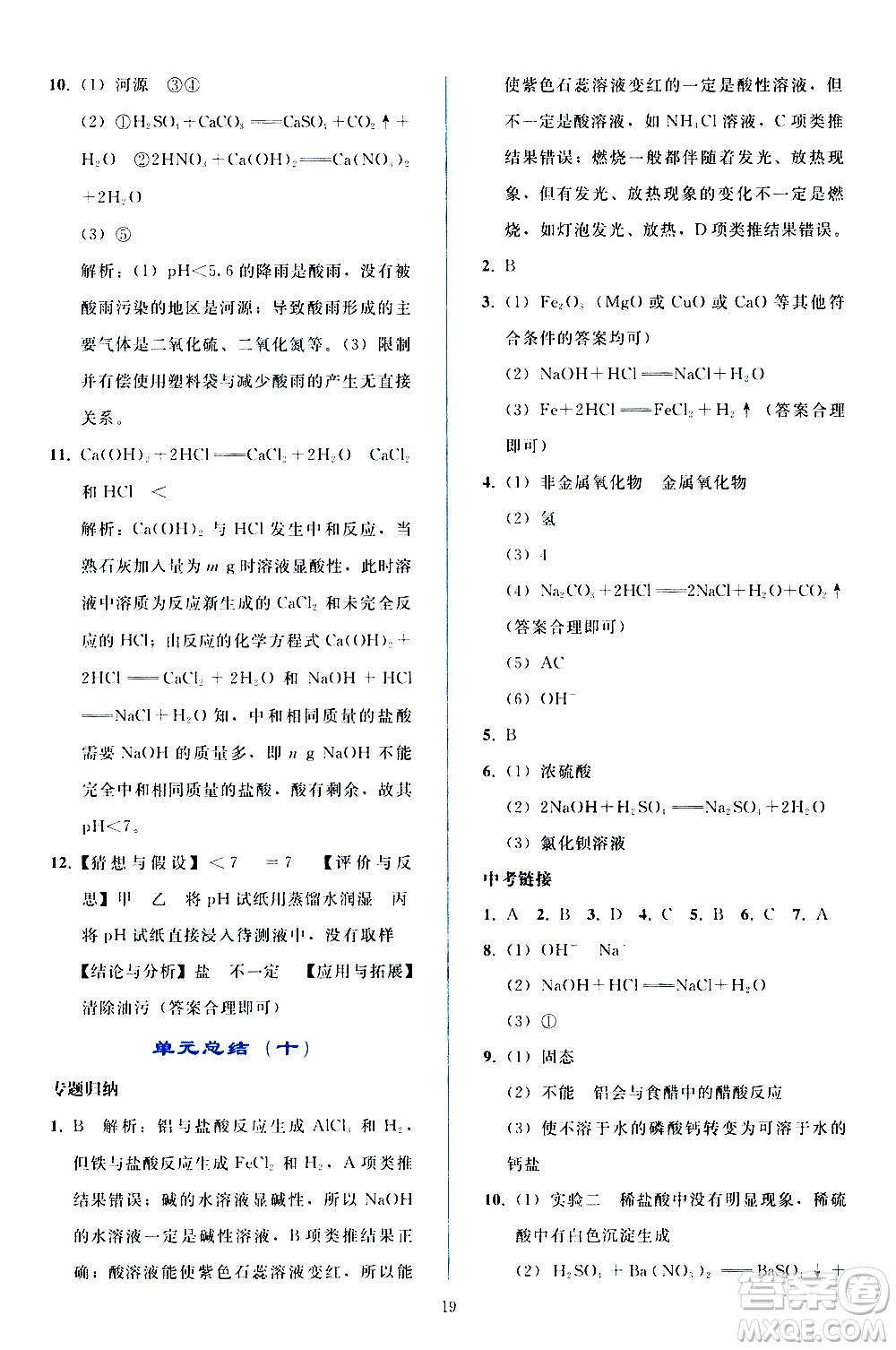 人民教育出版社2021同步輕松練習(xí)化學(xué)九年級(jí)下冊(cè)人教版答案