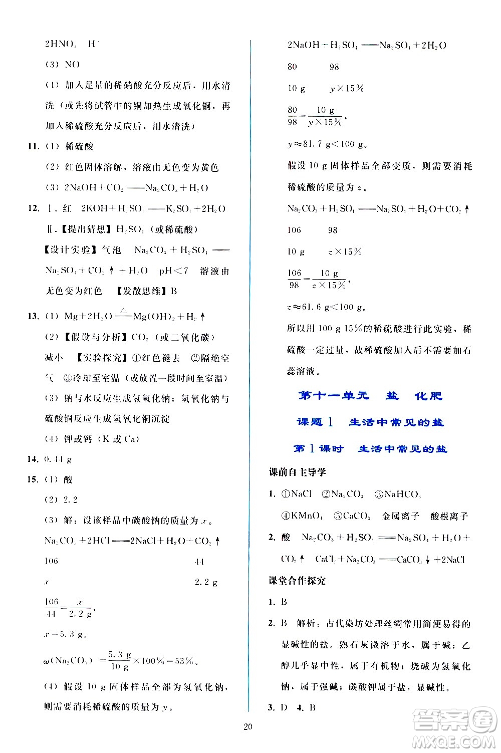 人民教育出版社2021同步輕松練習(xí)化學(xué)九年級(jí)下冊(cè)人教版答案