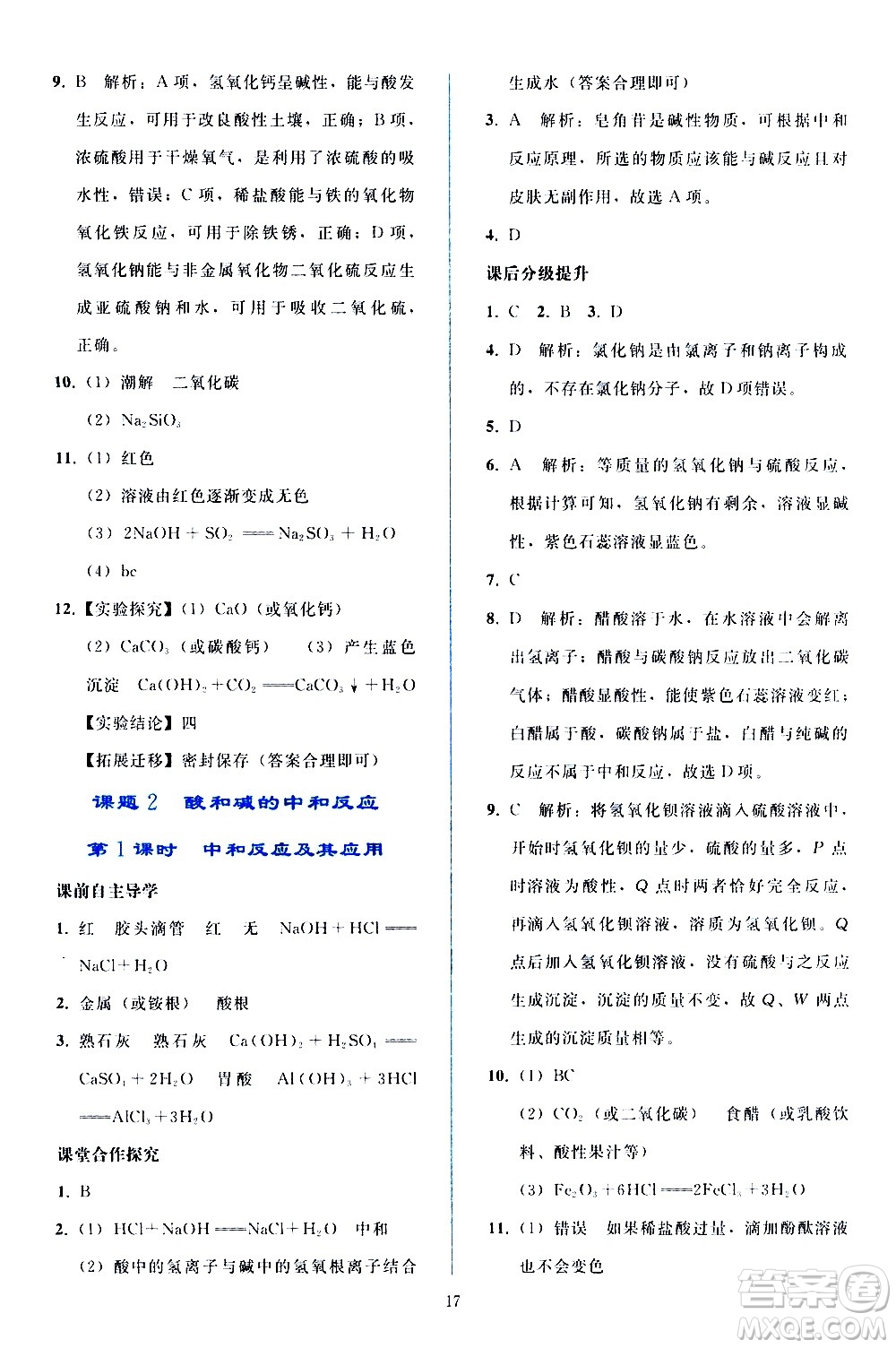人民教育出版社2021同步輕松練習(xí)化學(xué)九年級(jí)下冊(cè)人教版答案