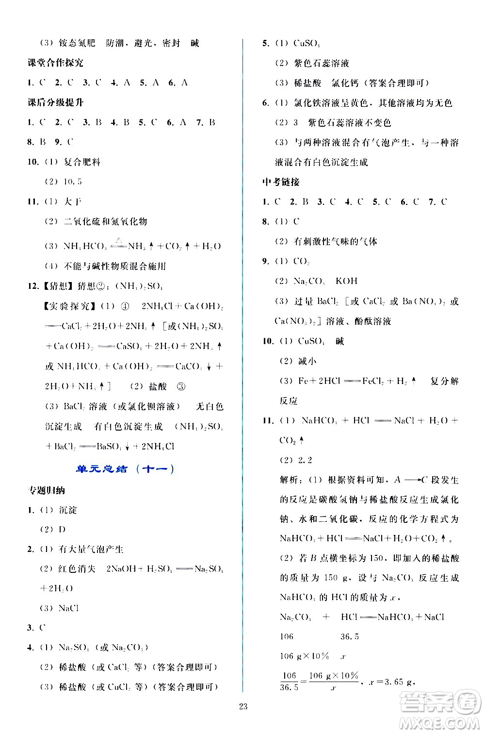 人民教育出版社2021同步輕松練習(xí)化學(xué)九年級(jí)下冊(cè)人教版答案