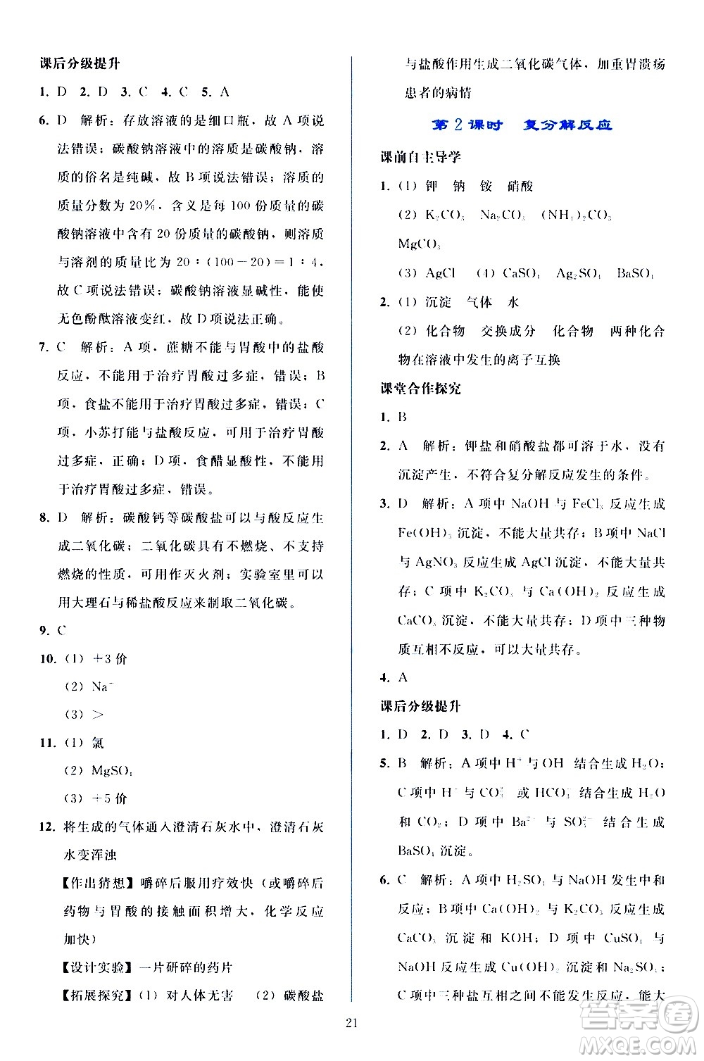 人民教育出版社2021同步輕松練習(xí)化學(xué)九年級(jí)下冊(cè)人教版答案