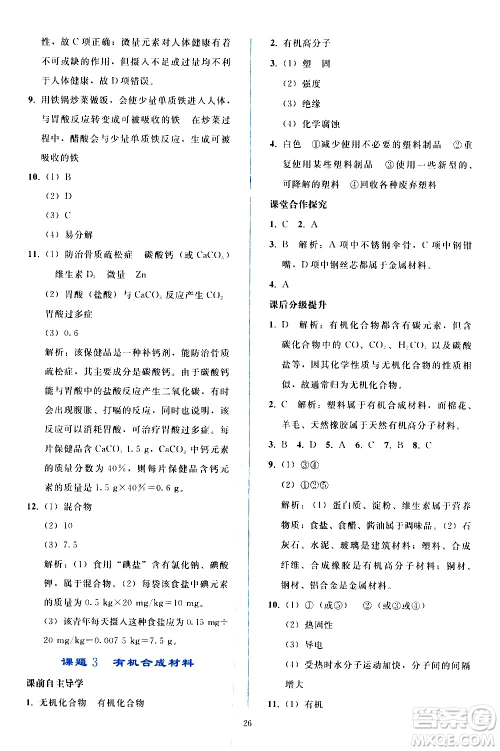 人民教育出版社2021同步輕松練習(xí)化學(xué)九年級(jí)下冊(cè)人教版答案