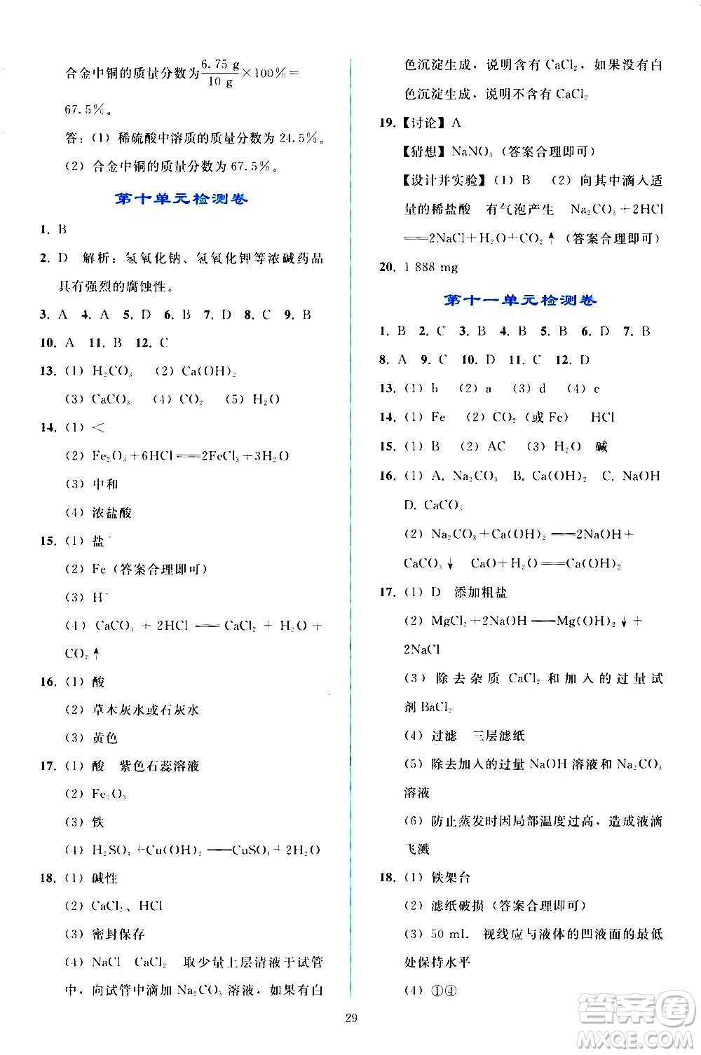 人民教育出版社2021同步輕松練習(xí)化學(xué)九年級(jí)下冊(cè)人教版答案