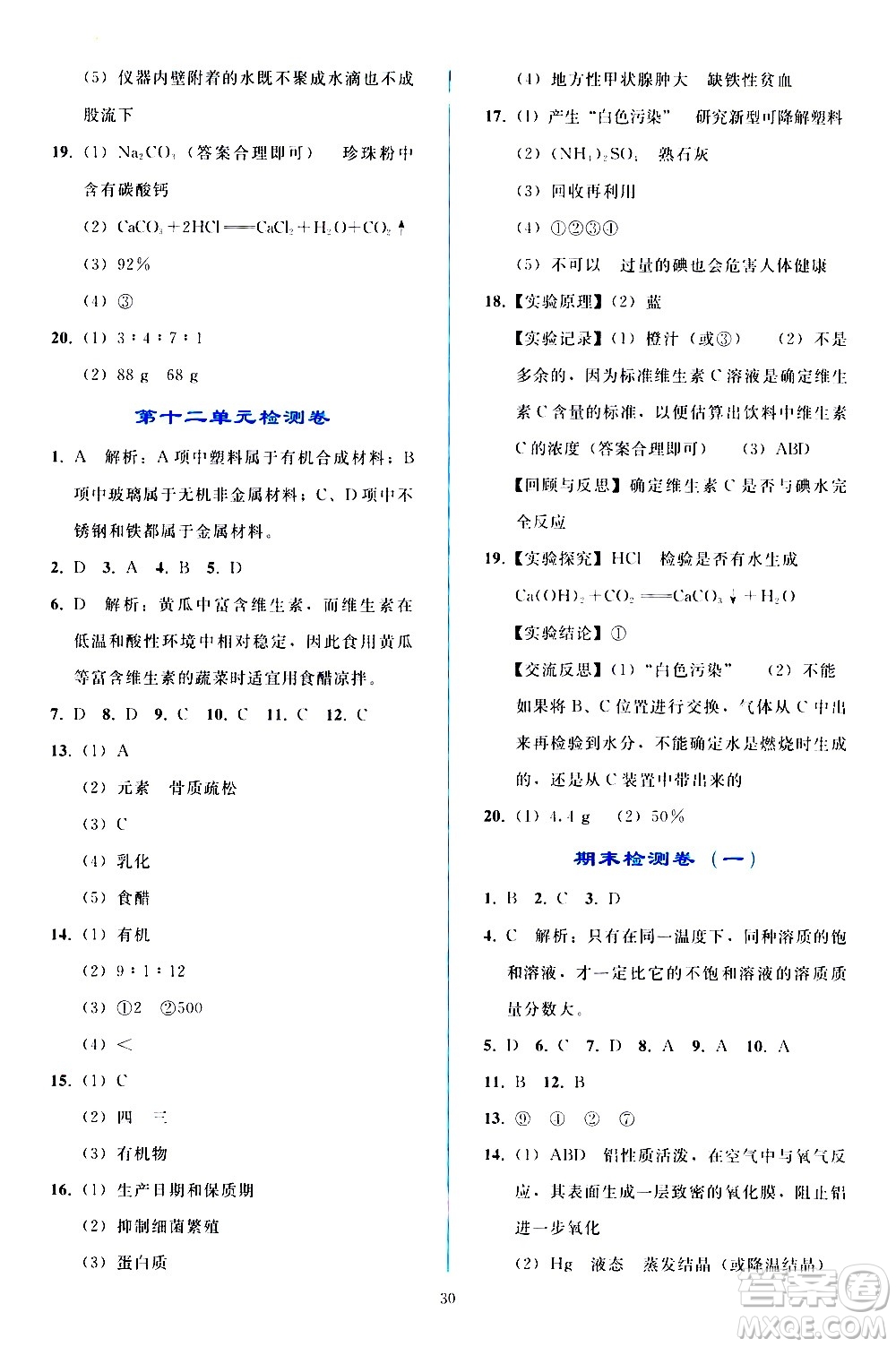 人民教育出版社2021同步輕松練習(xí)化學(xué)九年級(jí)下冊(cè)人教版答案