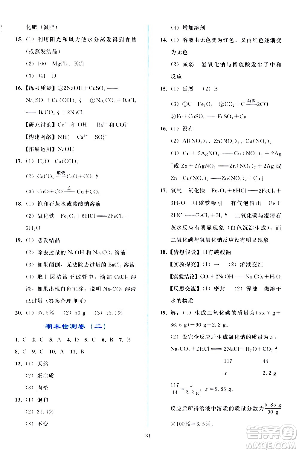 人民教育出版社2021同步輕松練習(xí)化學(xué)九年級(jí)下冊(cè)人教版答案