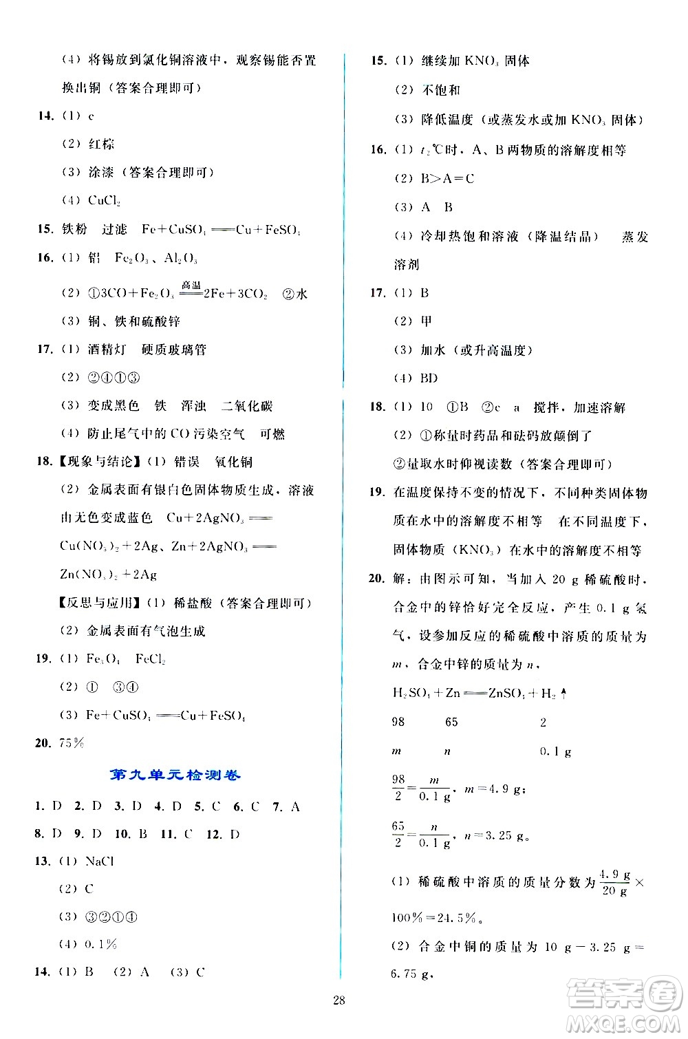 人民教育出版社2021同步輕松練習(xí)化學(xué)九年級(jí)下冊(cè)人教版答案