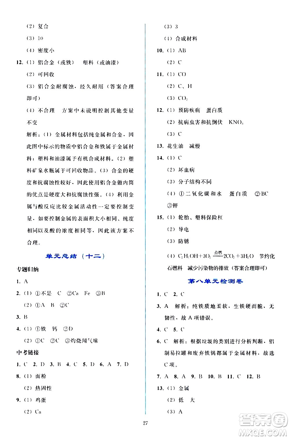 人民教育出版社2021同步輕松練習(xí)化學(xué)九年級(jí)下冊(cè)人教版答案