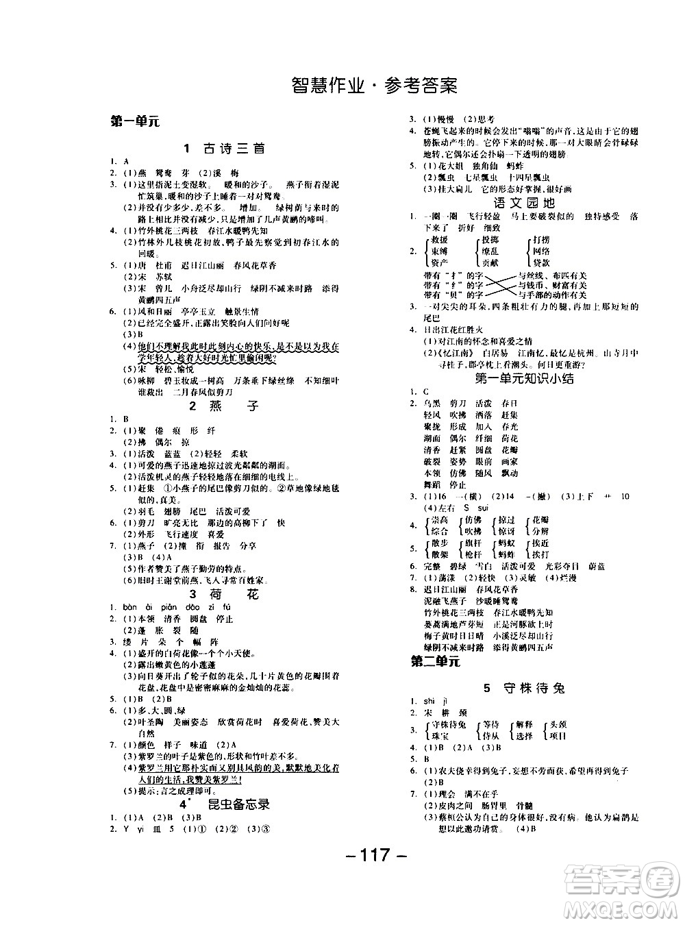 湖南少年兒童出版社2021智慧作業(yè)語(yǔ)文三年級(jí)下冊(cè)人教版答案