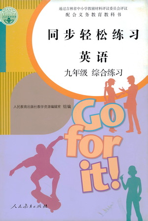 人民教育出版社2021同步輕松練習(xí)英語九年級(jí)綜合練習(xí)人教版答案