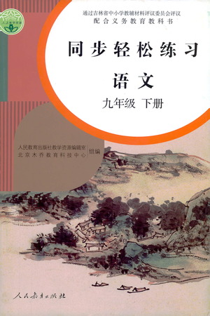人民教育出版社2021同步輕松練習語文九年級下冊人教版答案