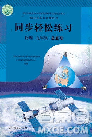 人民教育出版社2021同步輕松練習(xí)物理九年級(jí)總復(fù)習(xí)人教版答案