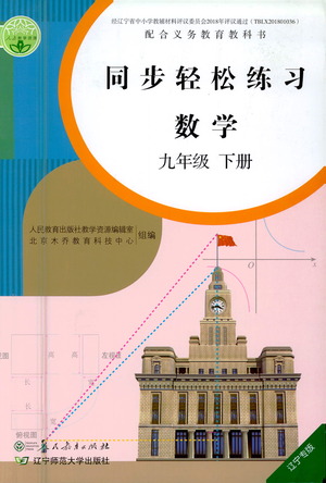 人民教育出版社2021同步輕松練習數(shù)學九年級下冊人教版遼寧專版答案