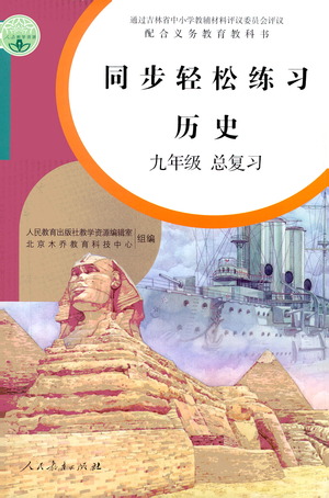 人民教育出版社2021同步輕松練習(xí)歷史九年級總復(fù)習(xí)人教版答案