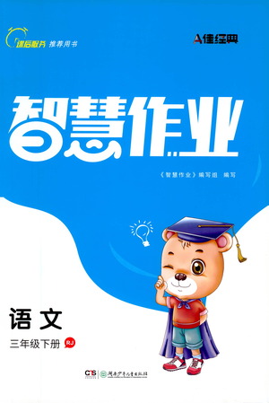 湖南少年兒童出版社2021智慧作業(yè)語(yǔ)文三年級(jí)下冊(cè)人教版答案