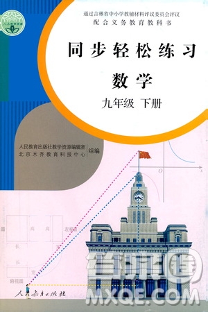 人民教育出版社2021同步輕松練習(xí)數(shù)學(xué)九年級(jí)下冊(cè)人教版答案