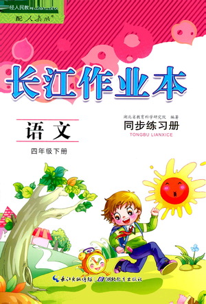 湖北教育出版社2021長(zhǎng)江作業(yè)本同步練習(xí)冊(cè)語(yǔ)文四年級(jí)下冊(cè)人教版答案