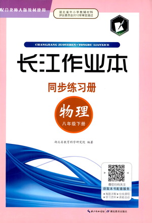 湖北教育出版社2021長(zhǎng)江作業(yè)本同步練習(xí)冊(cè)物理八年級(jí)下冊(cè)北師大版答案