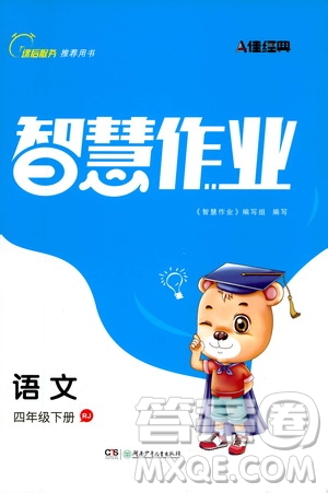 湖南少年兒童出版社2021智慧作業(yè)語文四年級下冊人教版答案
