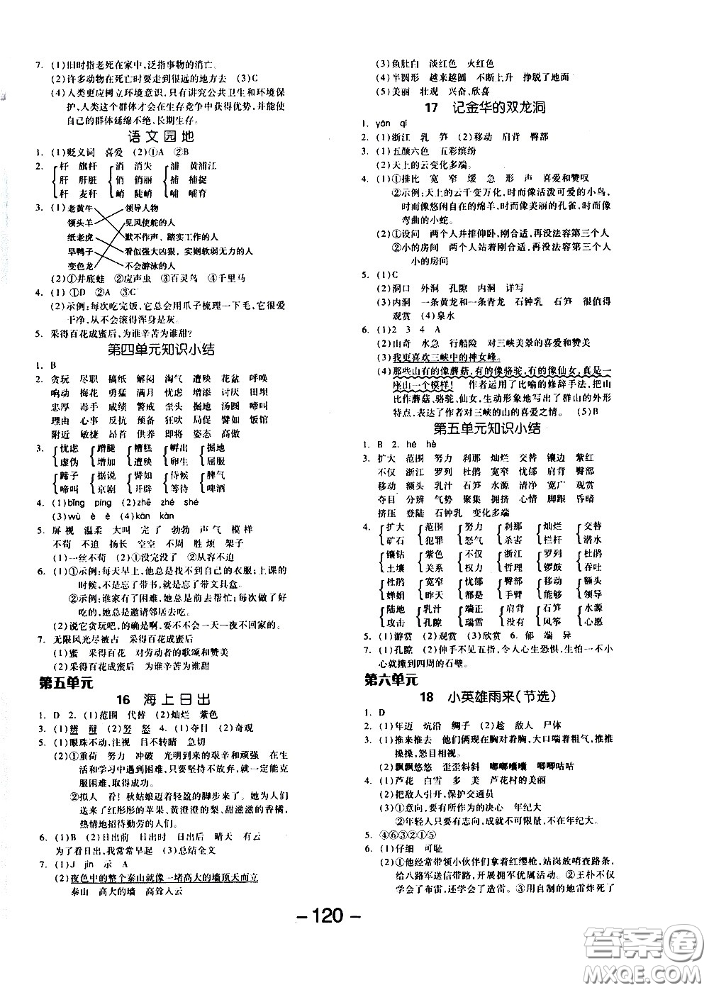 湖南少年兒童出版社2021智慧作業(yè)語文四年級下冊人教版答案