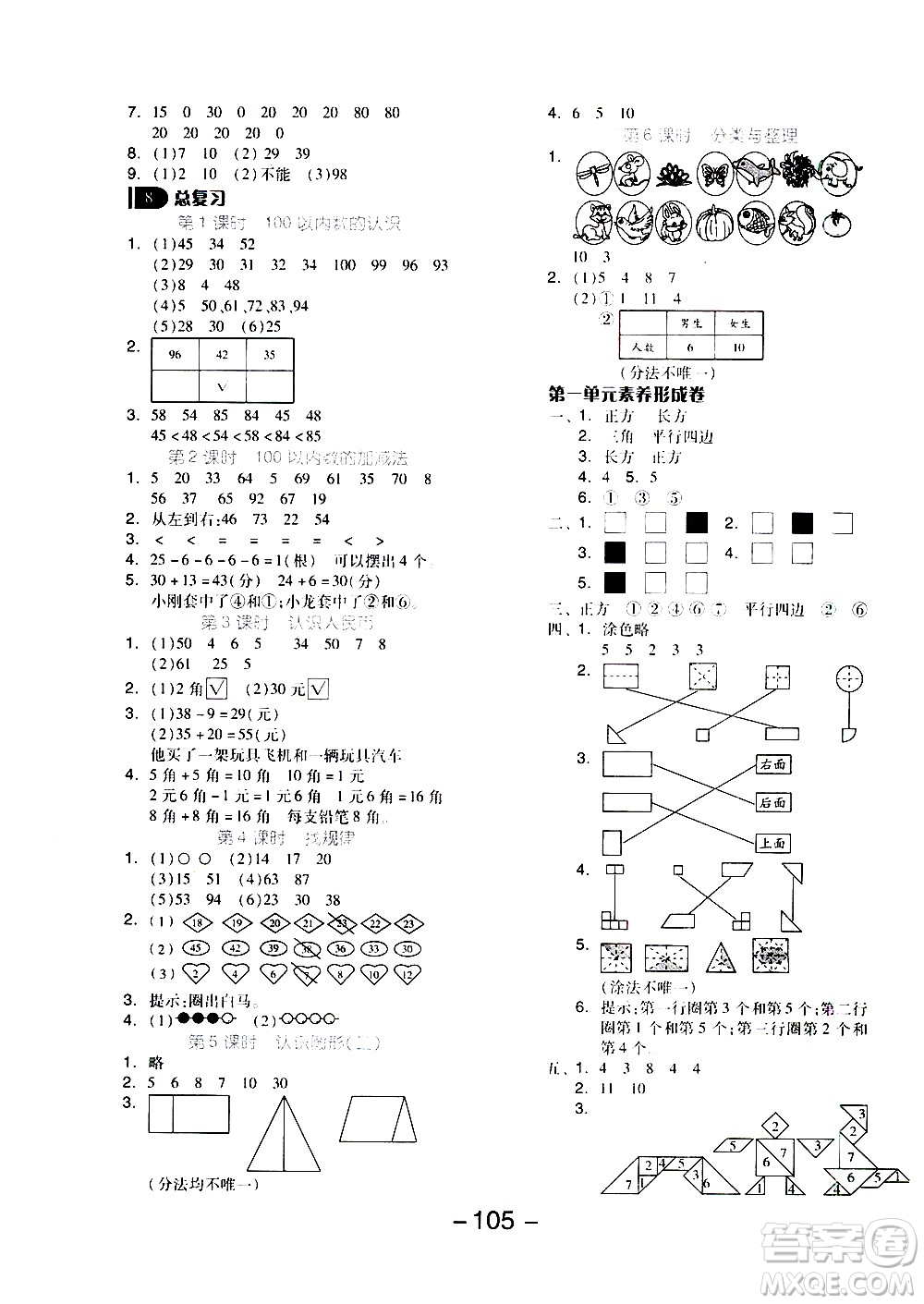 湖南少年兒童出版社2021智慧作業(yè)數(shù)學一年級下冊人教版答案