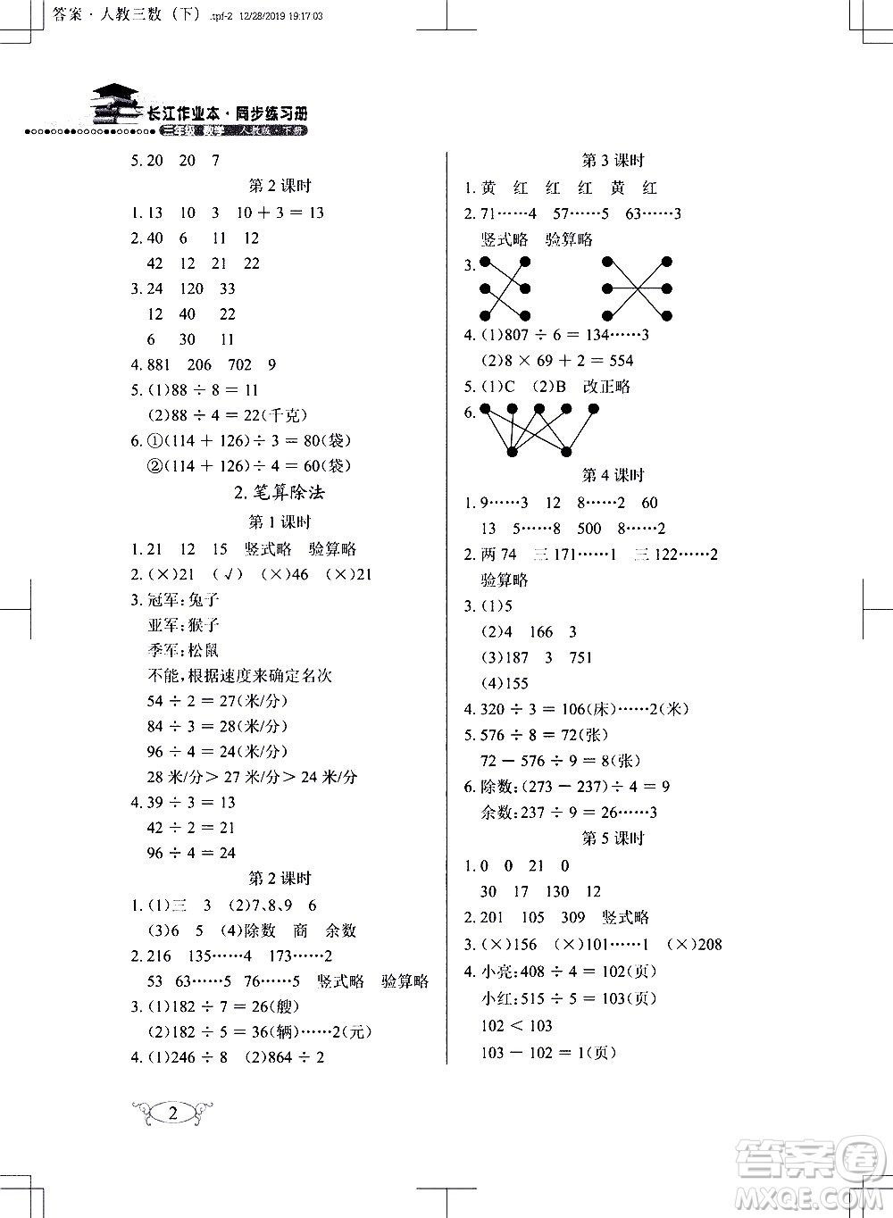 湖北教育出版社2021長(zhǎng)江作業(yè)本同步練習(xí)冊(cè)數(shù)學(xué)三年級(jí)下冊(cè)人教版答案