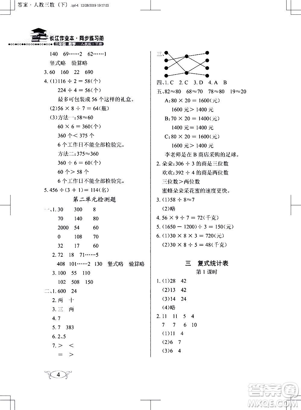 湖北教育出版社2021長(zhǎng)江作業(yè)本同步練習(xí)冊(cè)數(shù)學(xué)三年級(jí)下冊(cè)人教版答案
