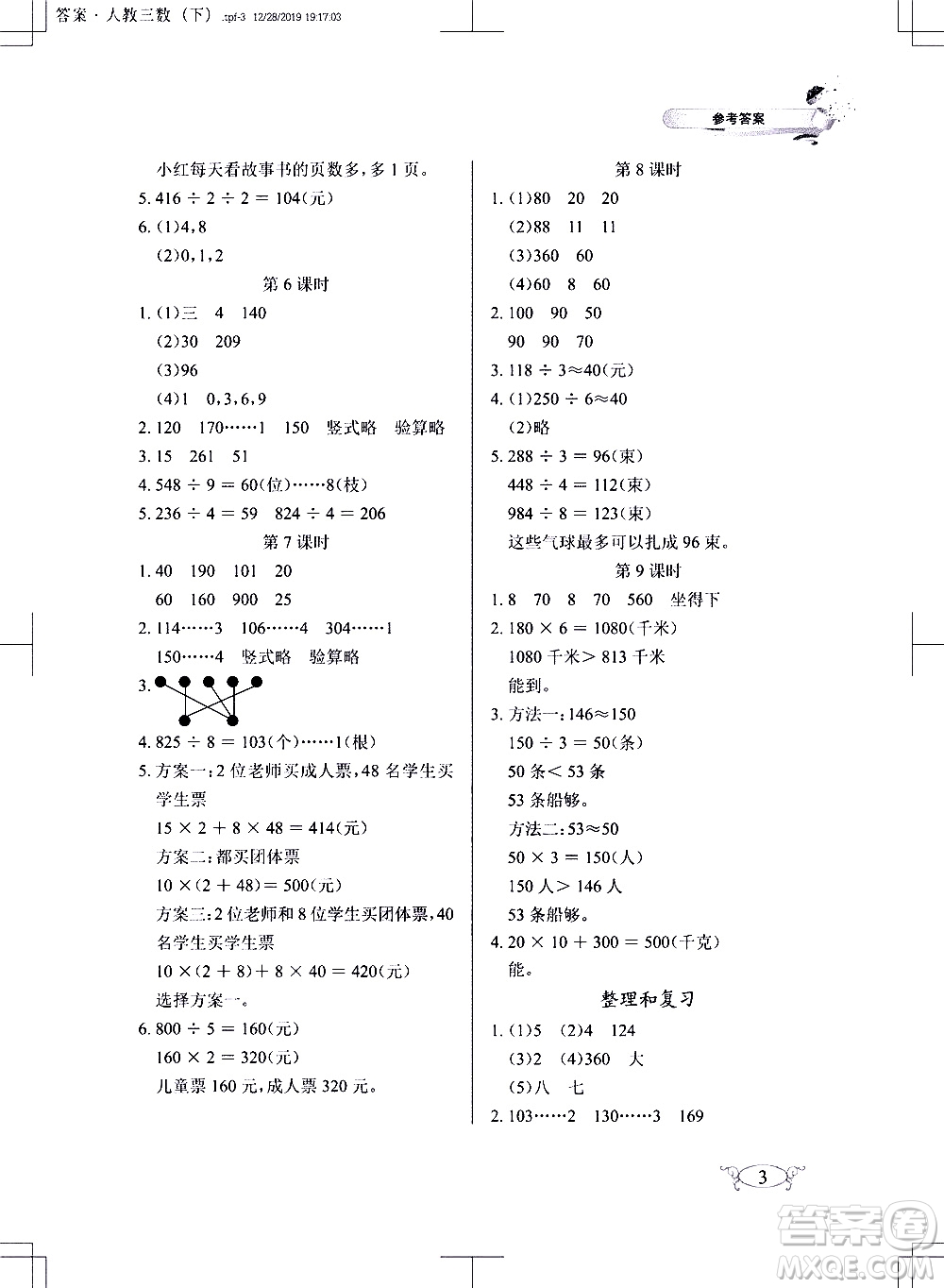 湖北教育出版社2021長(zhǎng)江作業(yè)本同步練習(xí)冊(cè)數(shù)學(xué)三年級(jí)下冊(cè)人教版答案
