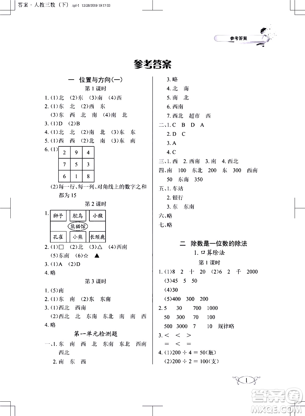 湖北教育出版社2021長(zhǎng)江作業(yè)本同步練習(xí)冊(cè)數(shù)學(xué)三年級(jí)下冊(cè)人教版答案