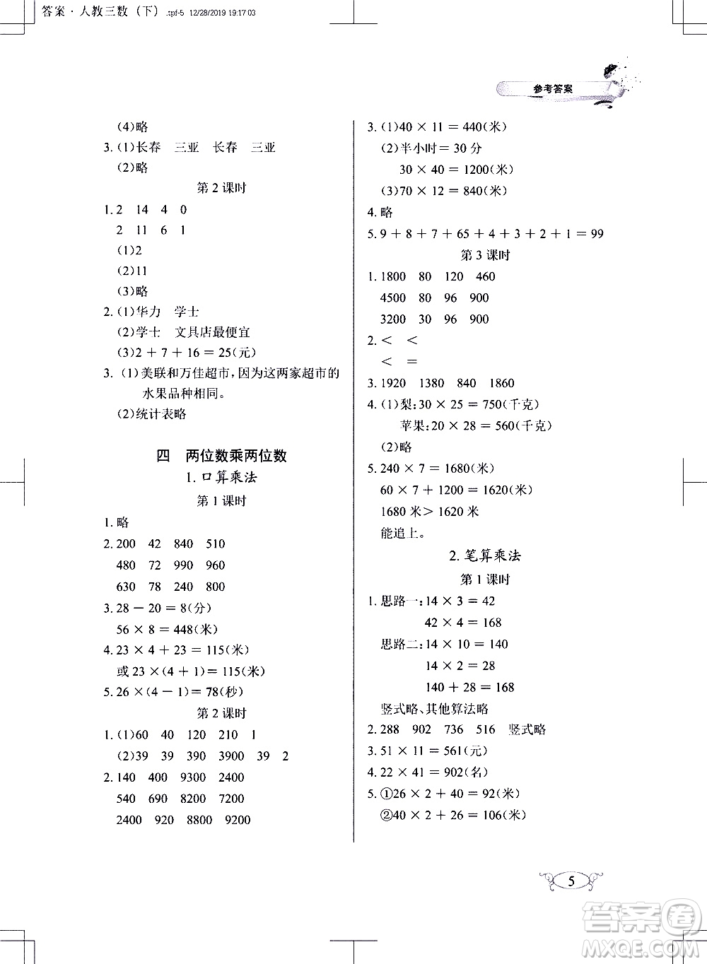 湖北教育出版社2021長(zhǎng)江作業(yè)本同步練習(xí)冊(cè)數(shù)學(xué)三年級(jí)下冊(cè)人教版答案