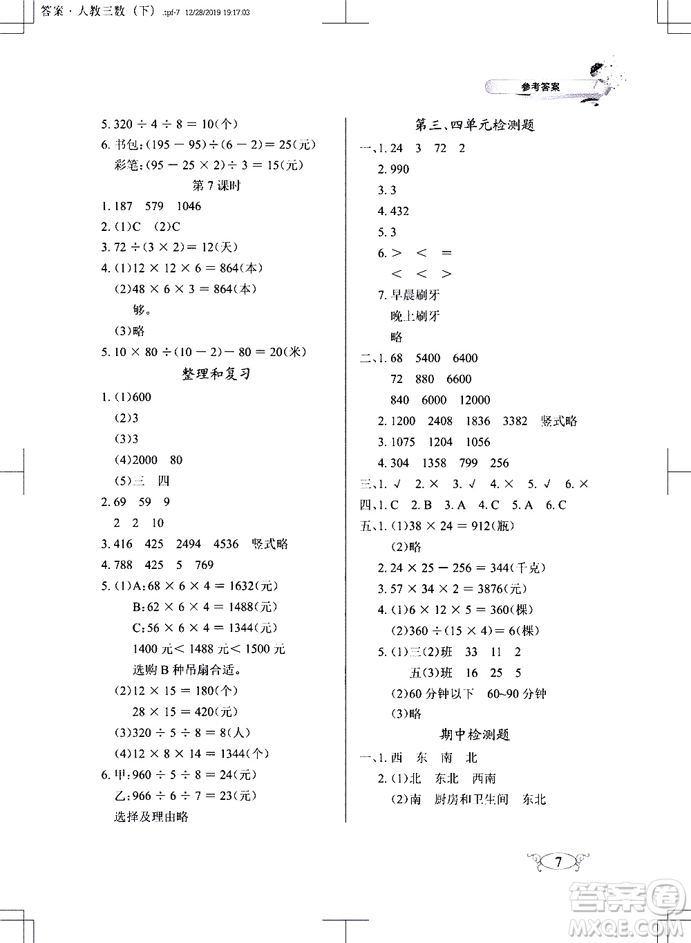湖北教育出版社2021長(zhǎng)江作業(yè)本同步練習(xí)冊(cè)數(shù)學(xué)三年級(jí)下冊(cè)人教版答案
