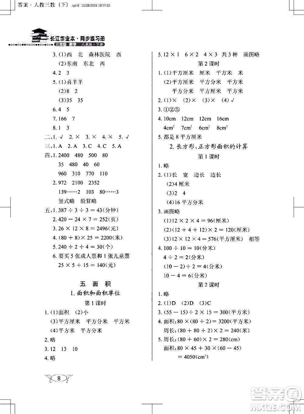 湖北教育出版社2021長(zhǎng)江作業(yè)本同步練習(xí)冊(cè)數(shù)學(xué)三年級(jí)下冊(cè)人教版答案