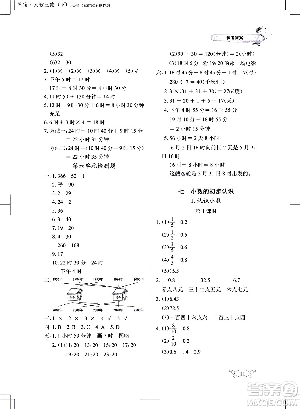 湖北教育出版社2021長(zhǎng)江作業(yè)本同步練習(xí)冊(cè)數(shù)學(xué)三年級(jí)下冊(cè)人教版答案