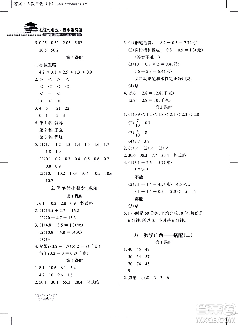 湖北教育出版社2021長(zhǎng)江作業(yè)本同步練習(xí)冊(cè)數(shù)學(xué)三年級(jí)下冊(cè)人教版答案