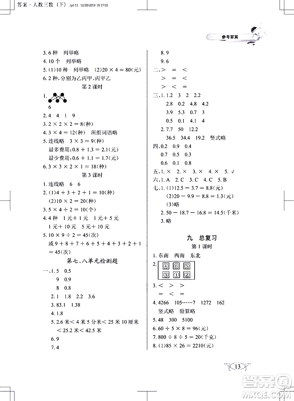 湖北教育出版社2021長(zhǎng)江作業(yè)本同步練習(xí)冊(cè)數(shù)學(xué)三年級(jí)下冊(cè)人教版答案