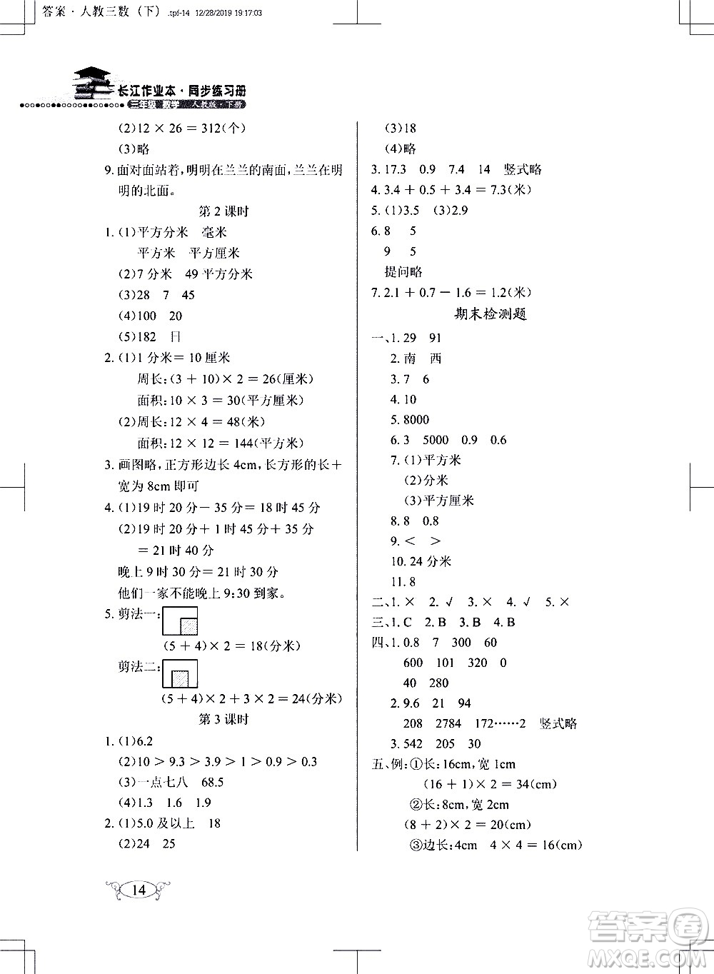 湖北教育出版社2021長(zhǎng)江作業(yè)本同步練習(xí)冊(cè)數(shù)學(xué)三年級(jí)下冊(cè)人教版答案
