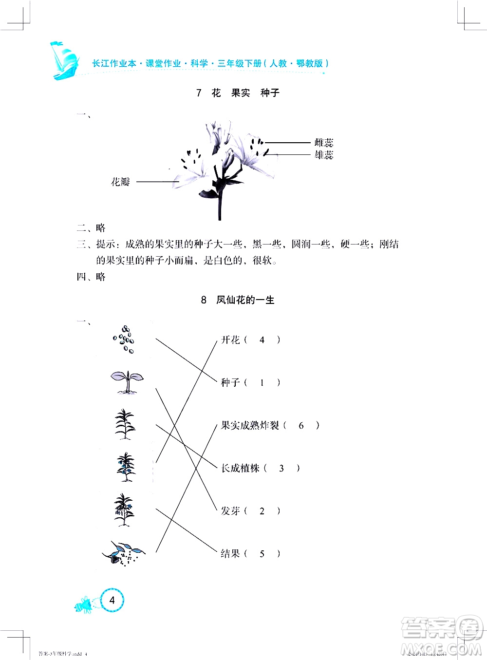 湖北教育出版社2021長(zhǎng)江作業(yè)本課堂作業(yè)科學(xué)三年級(jí)下冊(cè)人教鄂教版答案