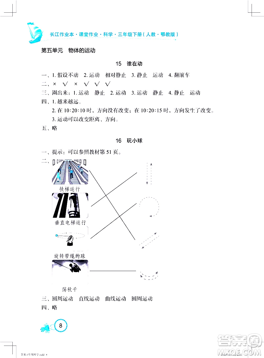 湖北教育出版社2021長(zhǎng)江作業(yè)本課堂作業(yè)科學(xué)三年級(jí)下冊(cè)人教鄂教版答案