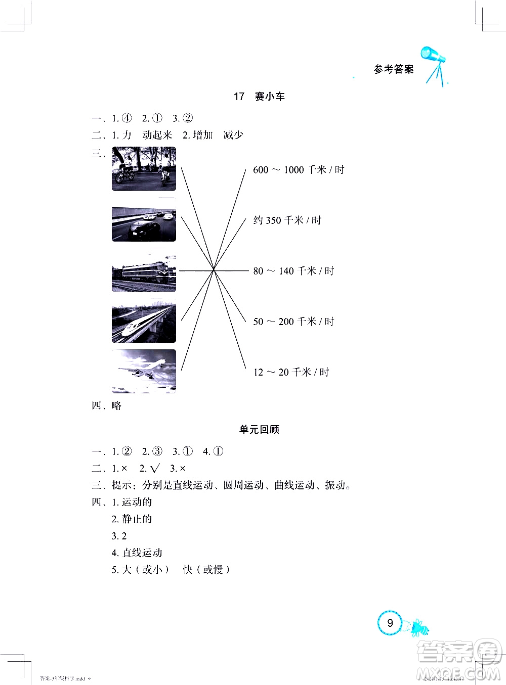 湖北教育出版社2021長(zhǎng)江作業(yè)本課堂作業(yè)科學(xué)三年級(jí)下冊(cè)人教鄂教版答案