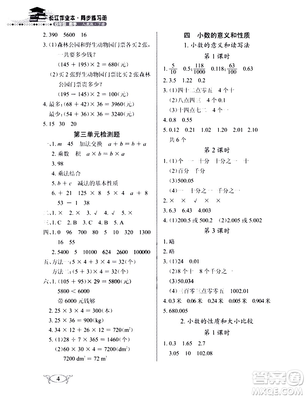 湖北教育出版社2021長江作業(yè)本同步練習冊數(shù)學四年級下冊人教版答案