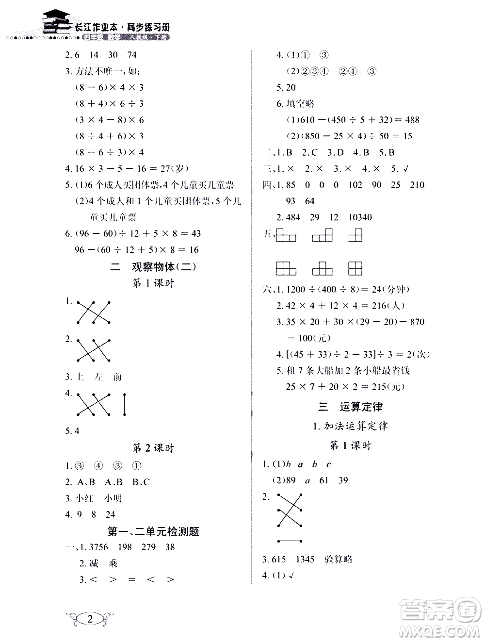 湖北教育出版社2021長江作業(yè)本同步練習冊數(shù)學四年級下冊人教版答案