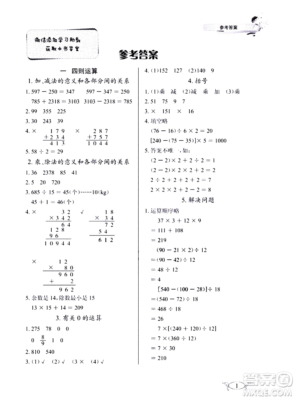 湖北教育出版社2021長江作業(yè)本同步練習冊數(shù)學四年級下冊人教版答案