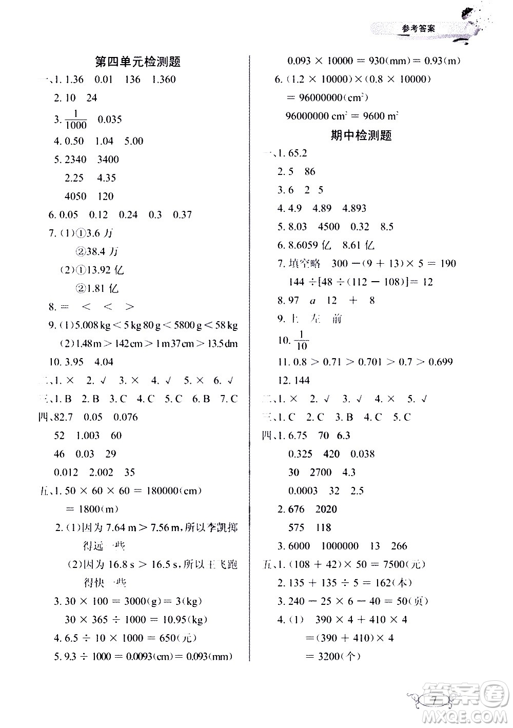 湖北教育出版社2021長江作業(yè)本同步練習冊數(shù)學四年級下冊人教版答案