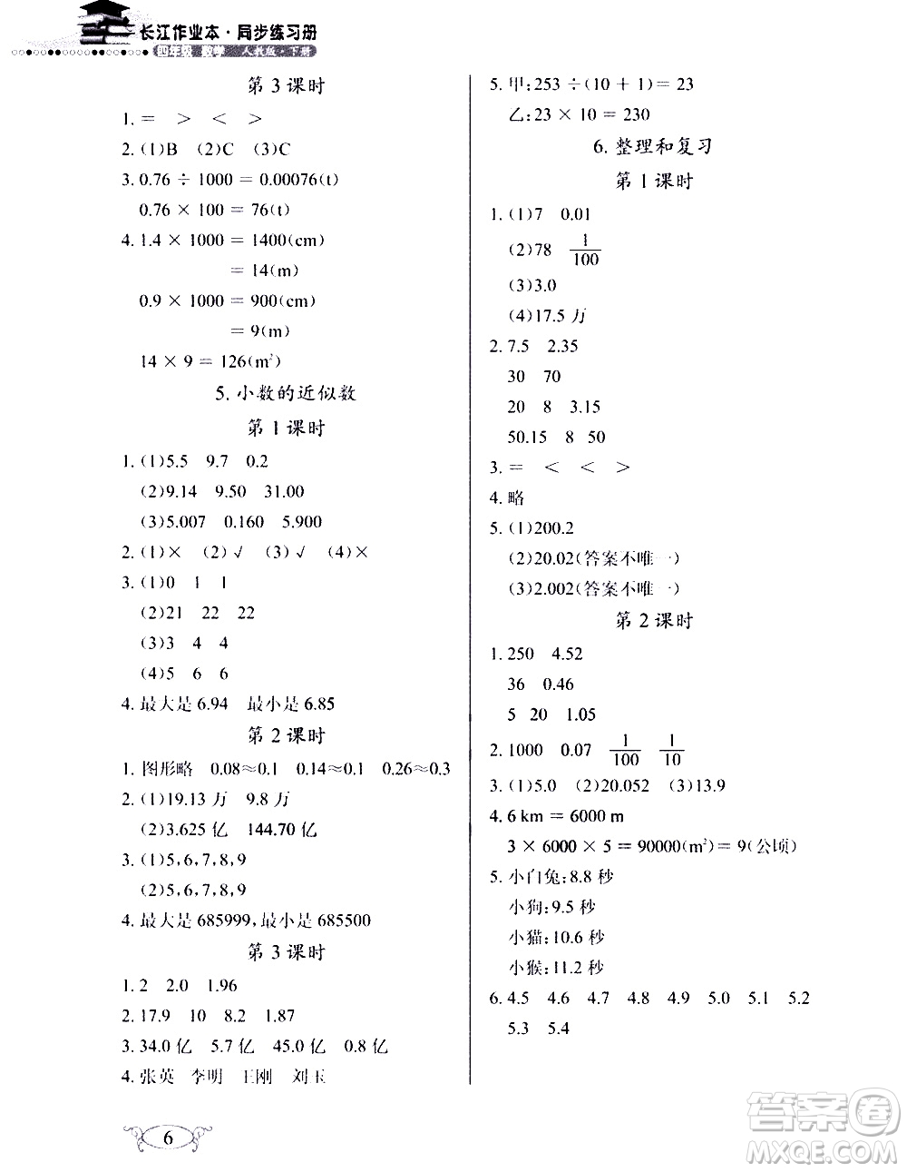 湖北教育出版社2021長江作業(yè)本同步練習冊數(shù)學四年級下冊人教版答案