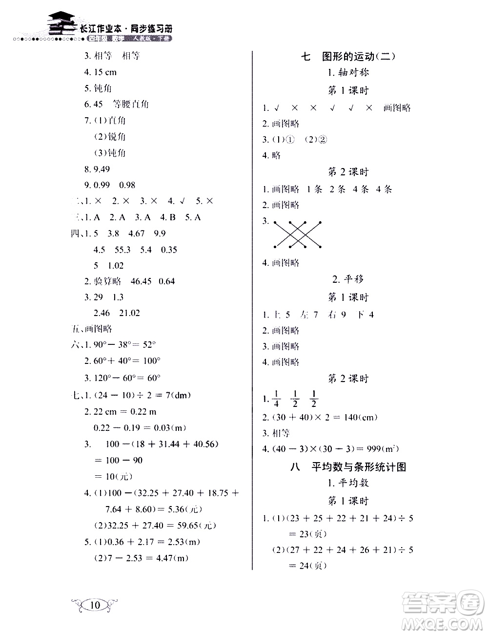 湖北教育出版社2021長江作業(yè)本同步練習冊數(shù)學四年級下冊人教版答案
