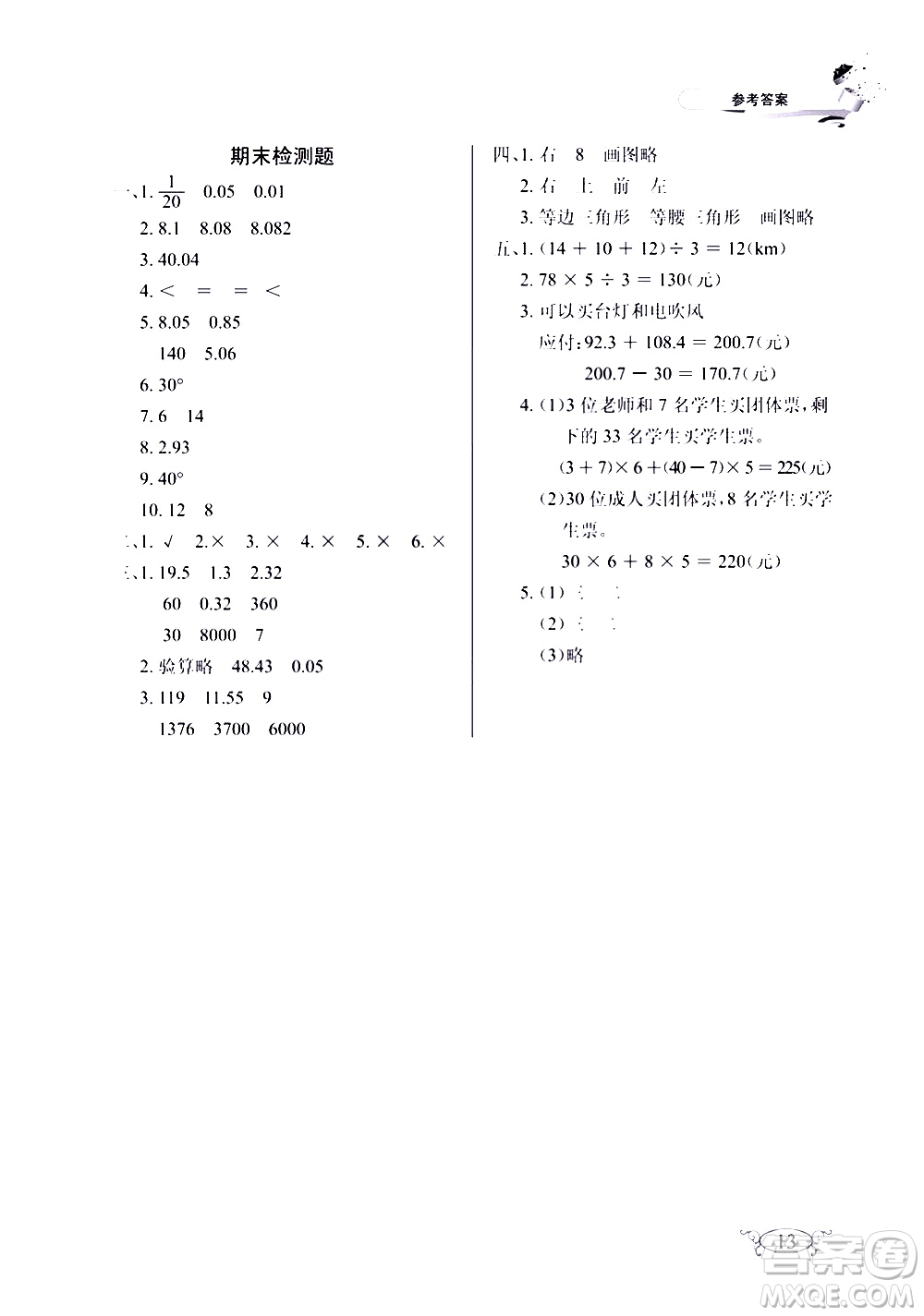湖北教育出版社2021長江作業(yè)本同步練習冊數(shù)學四年級下冊人教版答案