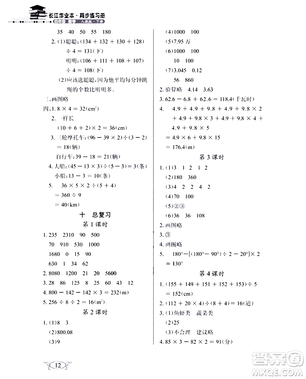 湖北教育出版社2021長江作業(yè)本同步練習冊數(shù)學四年級下冊人教版答案