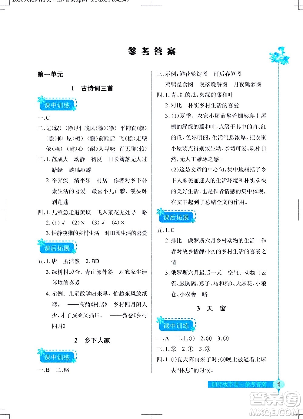 湖北教育出版社2021長(zhǎng)江作業(yè)本同步練習(xí)冊(cè)語(yǔ)文四年級(jí)下冊(cè)人教版答案