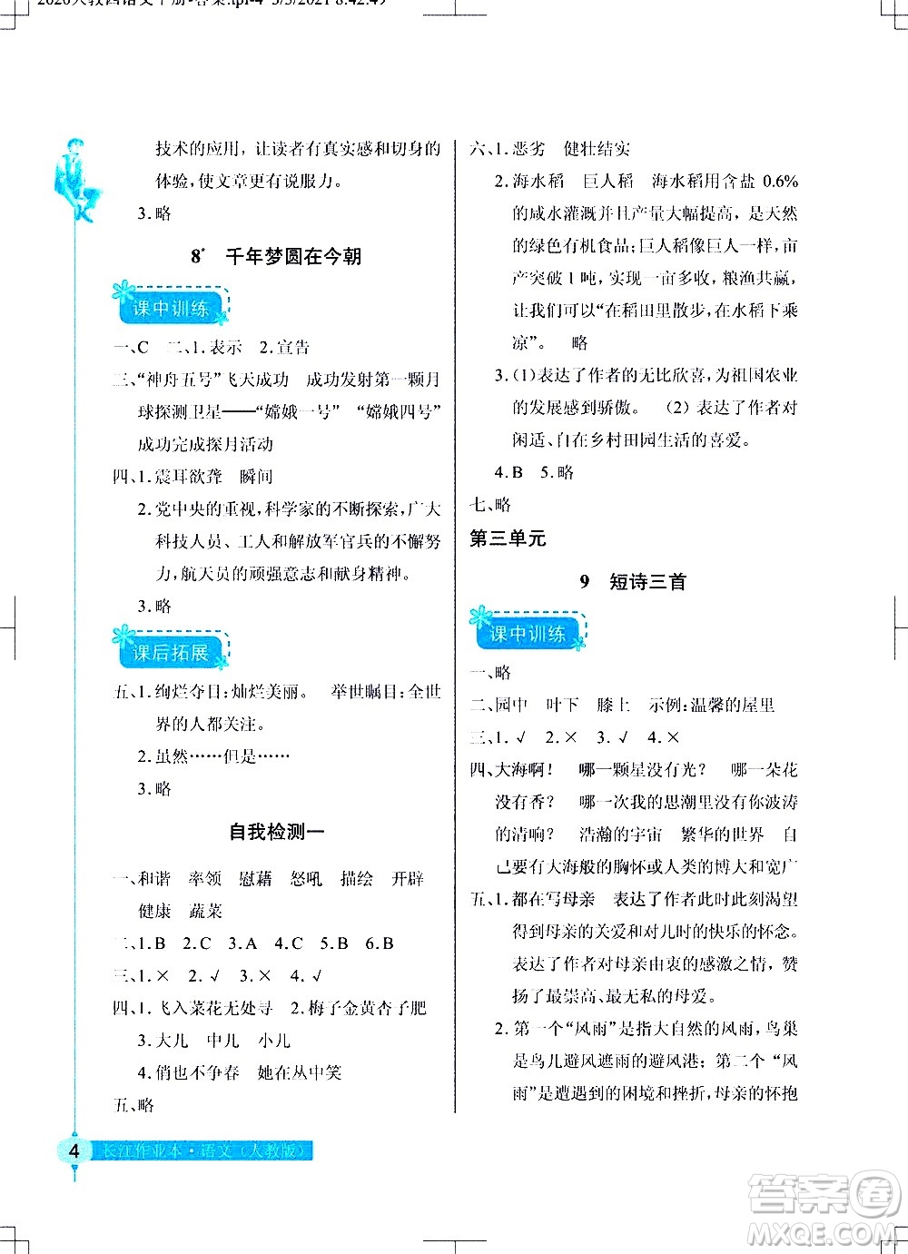 湖北教育出版社2021長(zhǎng)江作業(yè)本同步練習(xí)冊(cè)語(yǔ)文四年級(jí)下冊(cè)人教版答案